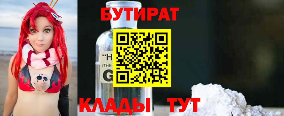 Ипатово  БУТИРАТ Butirat  Бутират  Вход с VPN 